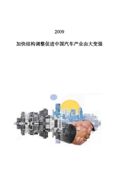 2009：加快结构调整促进中国汽车产业由大变强.docx