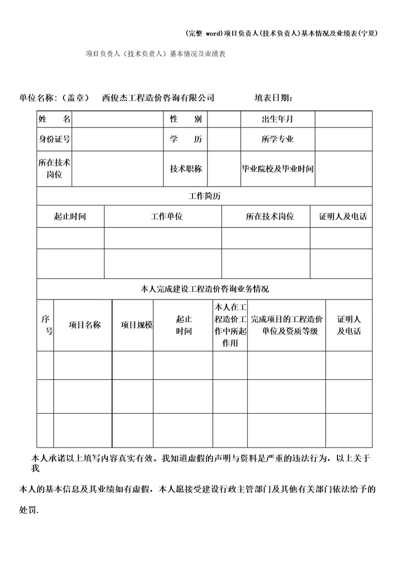 项目负责人基本情况及业绩表