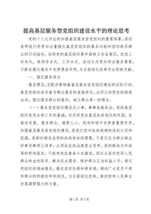 提高基层服务型党组织建设水平的理论思考 (2).docx