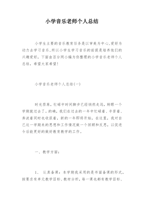 小学音乐老师个人总结.docx