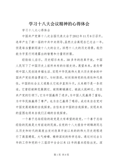 学习十八大会议精神的心得体会 (4).docx