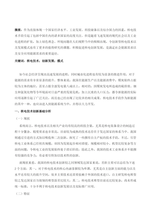 我国核电技术创新及模式分析.docx