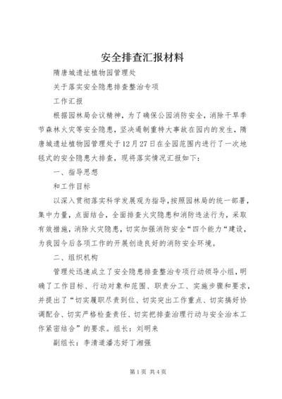 安全排查汇报材料 (2).docx