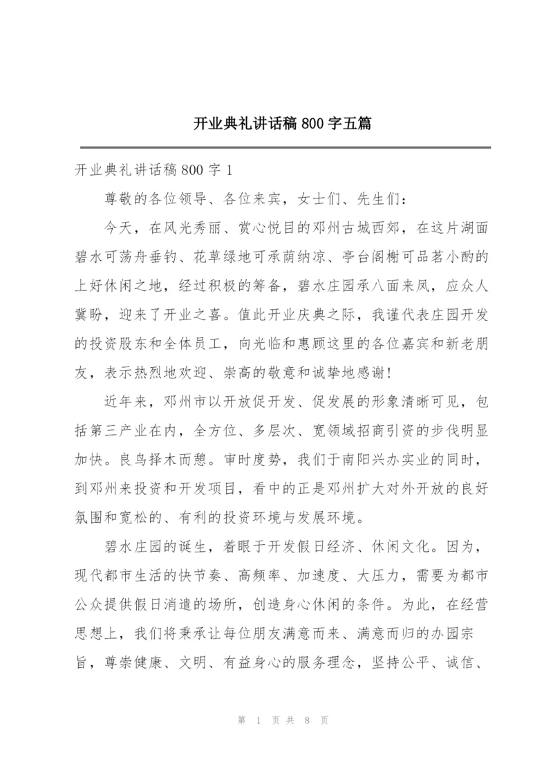 开业典礼讲话稿800字五篇.docx