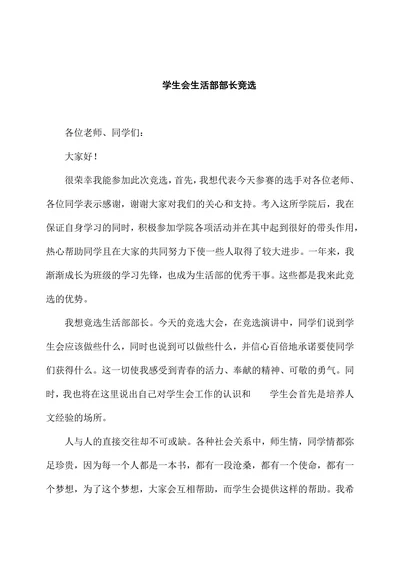 学生会生活部长竞选演讲稿