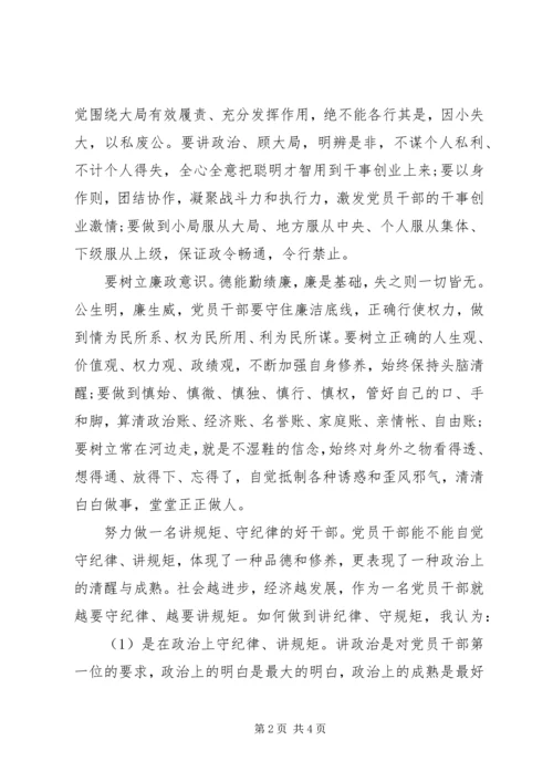 党员干部严守政治纪律和政治规矩心得范文.docx