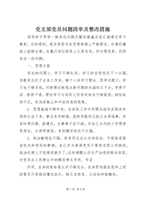 党支部党员问题清单及整改措施.docx