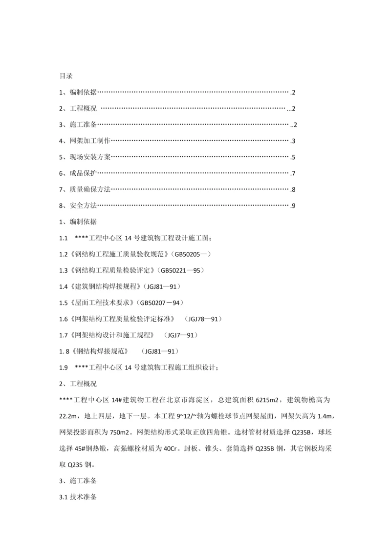 北京综合重点工程钢网架综合标准施工专业方案高空散装.docx