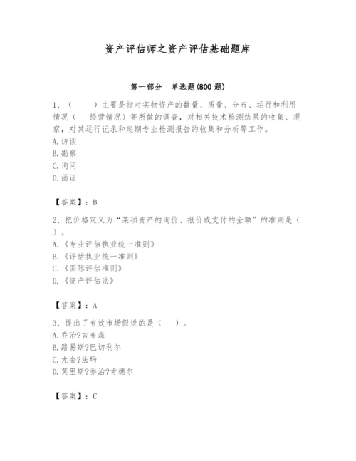 资产评估师之资产评估基础题库（轻巧夺冠）.docx