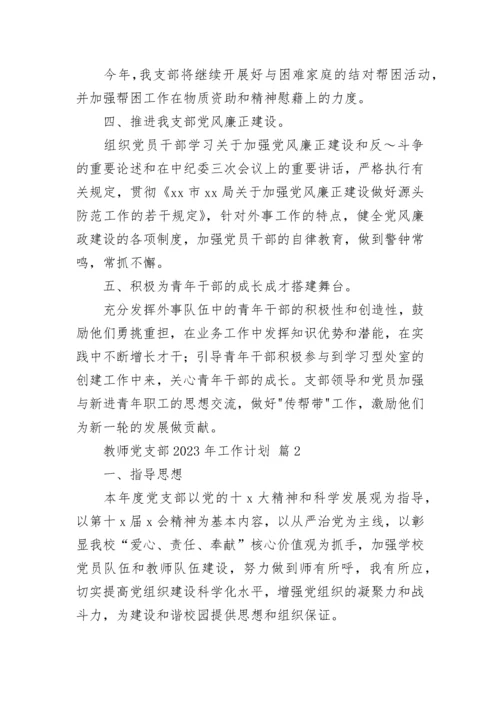 教师党支部2023年工作计划.docx