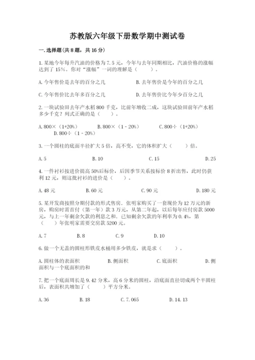 苏教版六年级下册数学期中测试卷完整版.docx