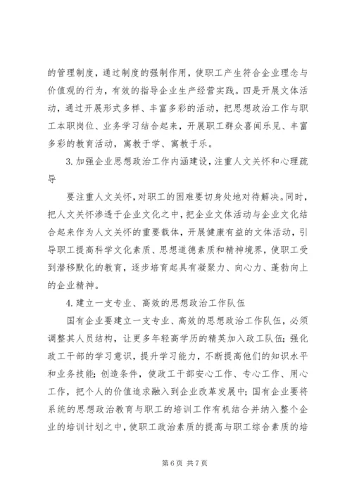 关于新形势下企业思想政治工作创新的思考 (3).docx