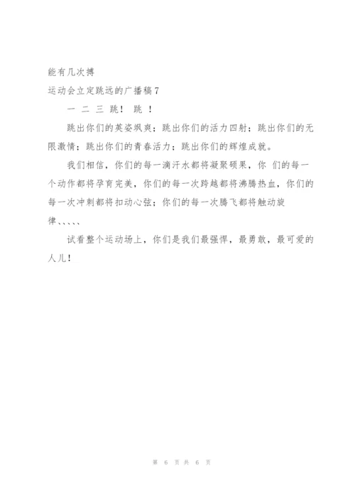 运动会立定跳远的广播稿.docx