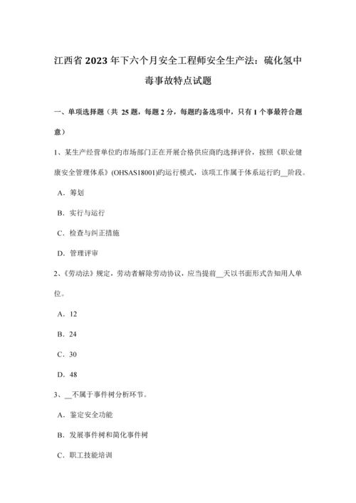 2023年江西省下半年安全工程师安全生产法硫化氢中毒事故特点试题.docx