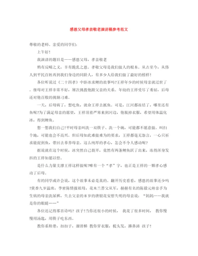 精编之感恩父母孝亲敬老演讲稿参考范文.docx