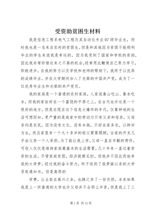 受资助贫困生材料_1.docx