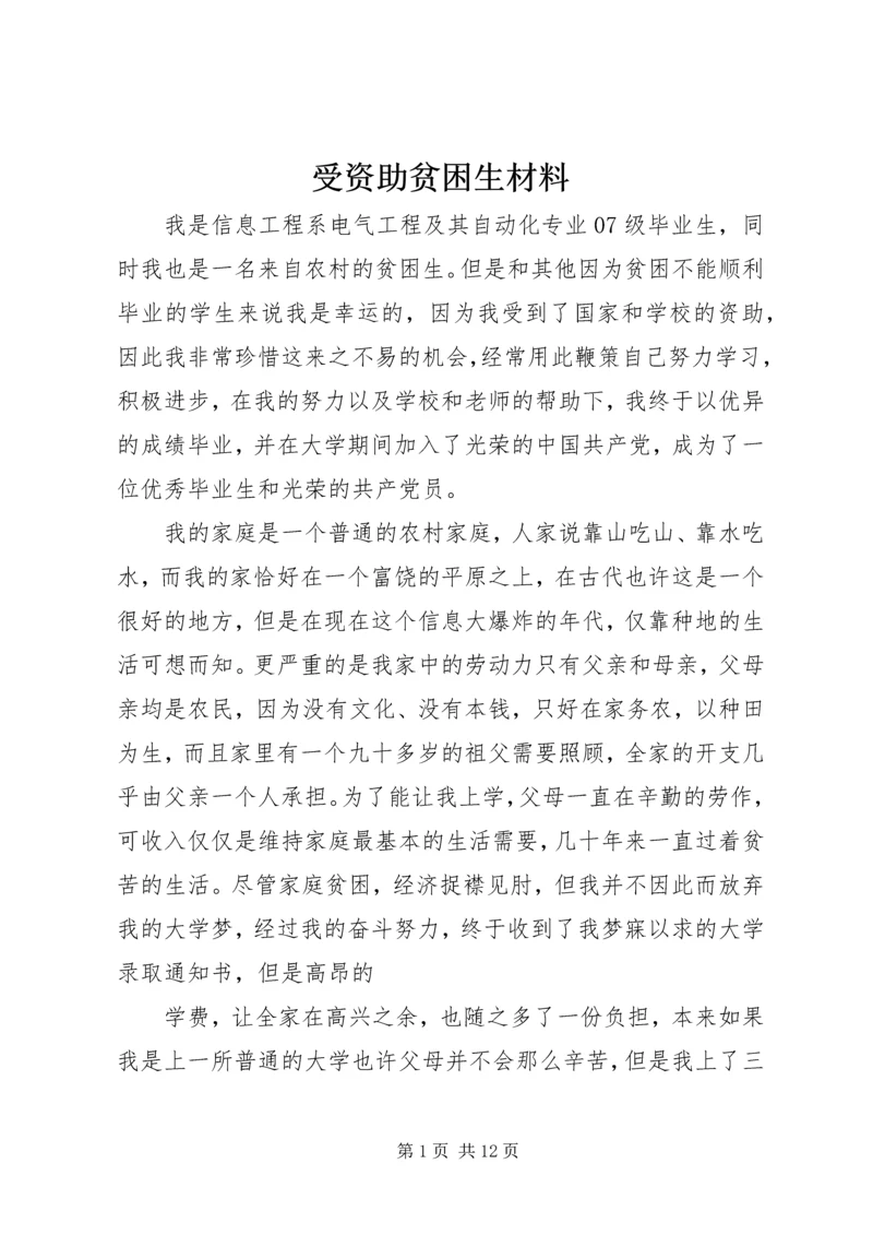 受资助贫困生材料_1.docx