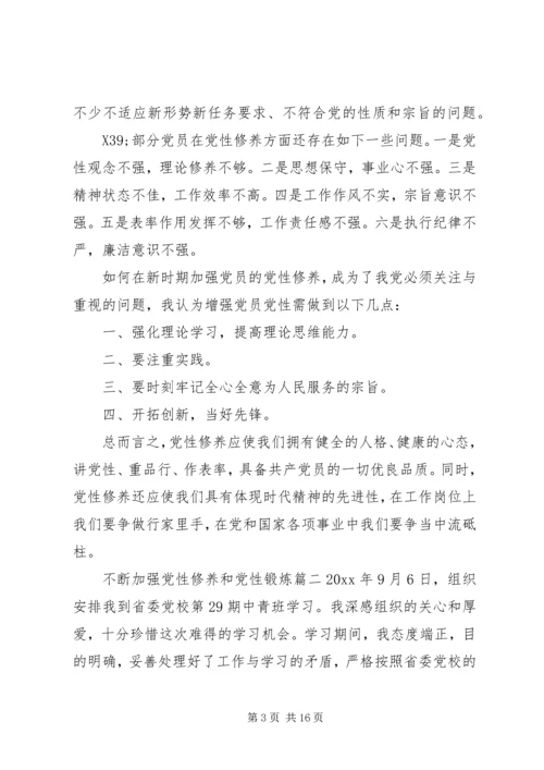 关于不断加强党性修养和党性锻炼.docx