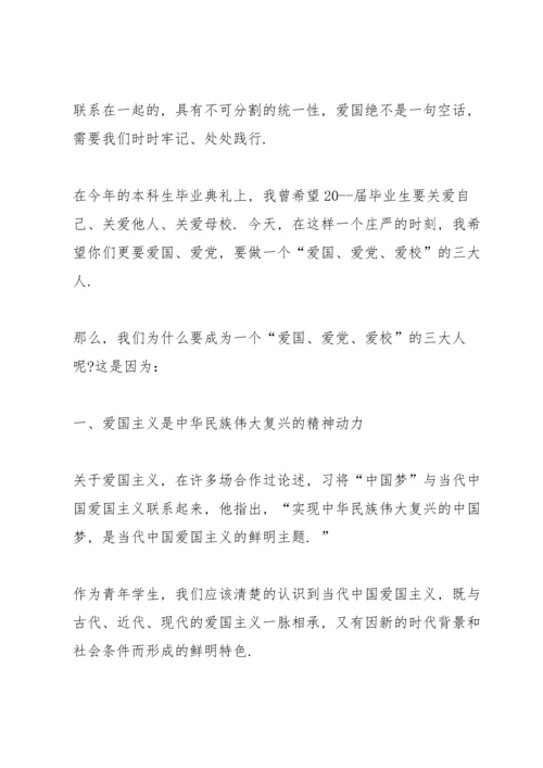 热爱祖国主题升旗校长讲话稿范文.docx