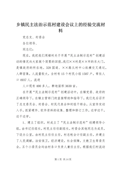 乡镇民主法治示范村建设会议上的经验交流材料.docx