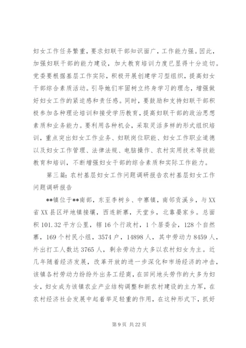 第一篇：基层妇女工作调研报告基层妇女工作调研报告.docx