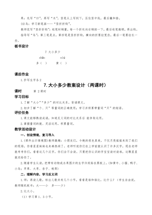 统编版语文一上7.大小多少教案设计（两课时）