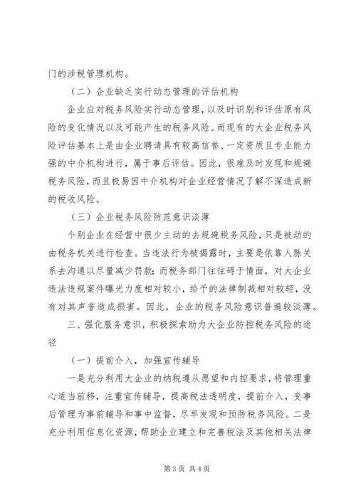 大企业共同防控税务风险调研报告.docx