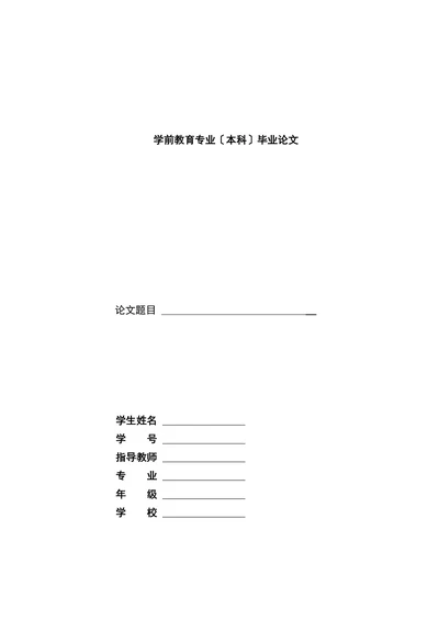 学前教育本科毕业设计论文格式标准及要求