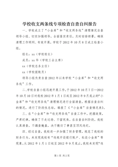 学校收支两条线专项检查自查自纠报告精编.docx