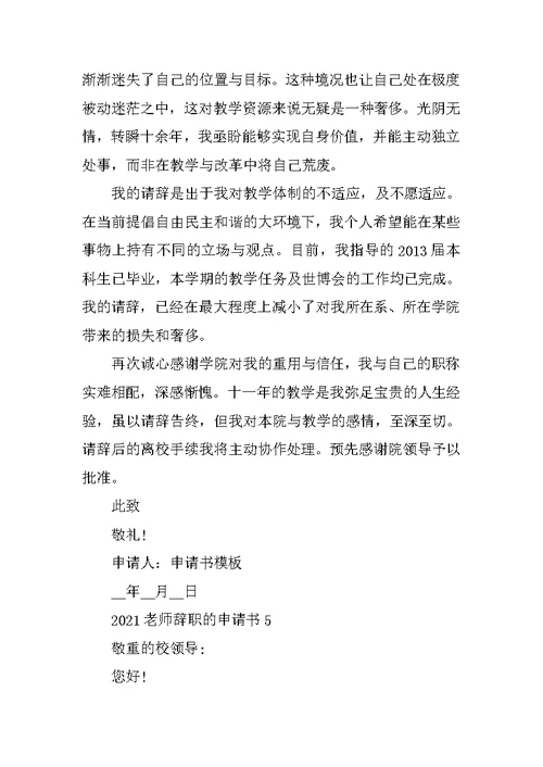 2021教师辞职的申请书