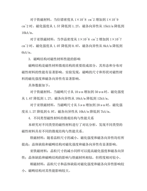 磁性材料的微观结构与性能关系
