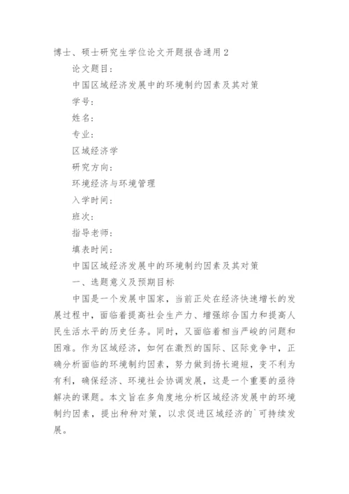 博士、硕士研究生学位论文开题报告精编.docx