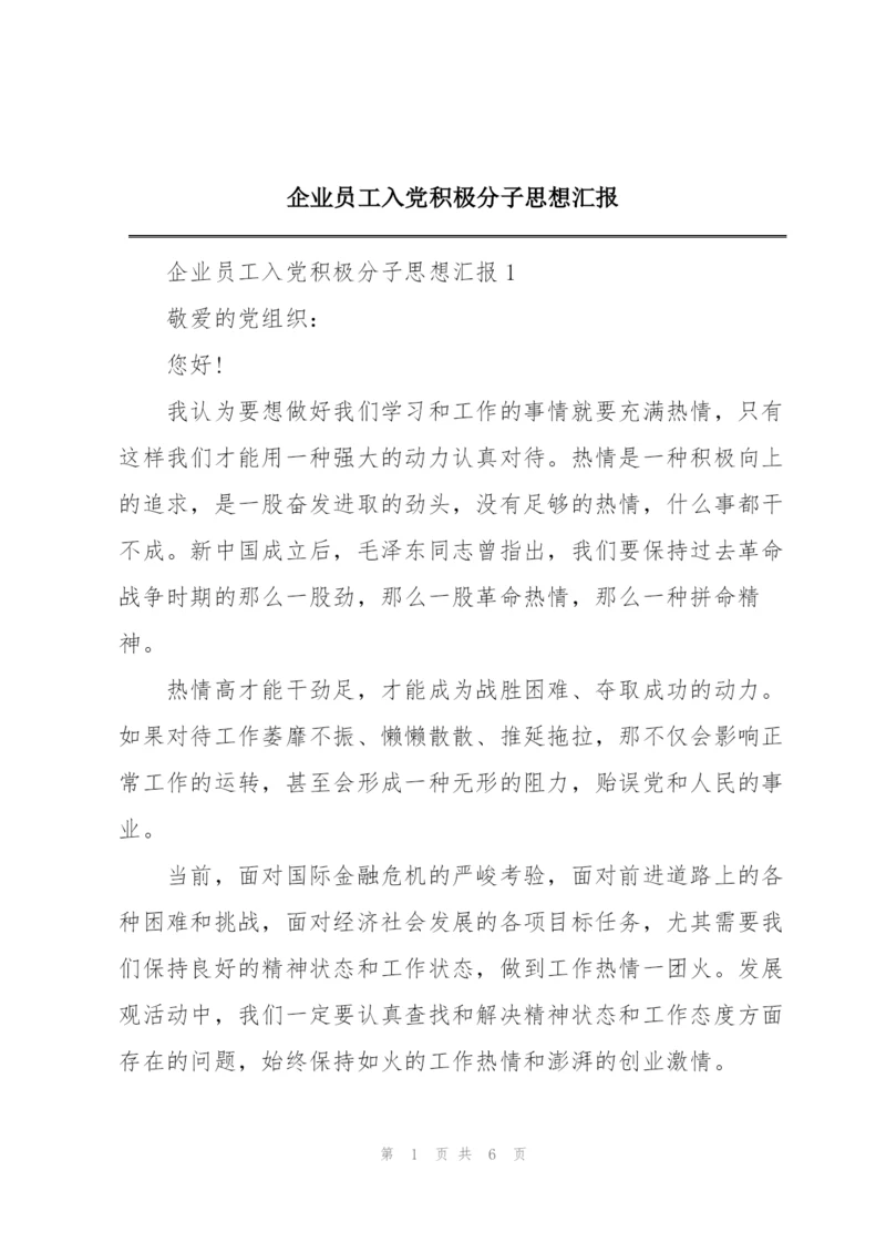 企业员工入党积极分子思想汇报.docx