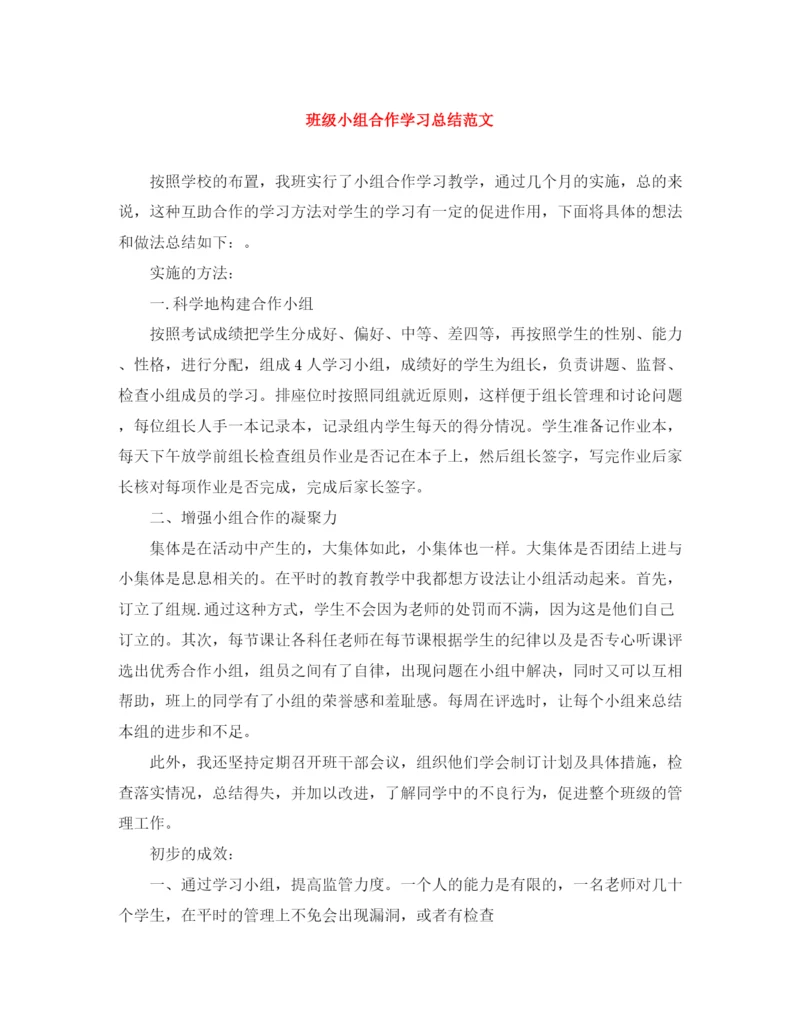 精编之班级小组合作学习总结范文.docx