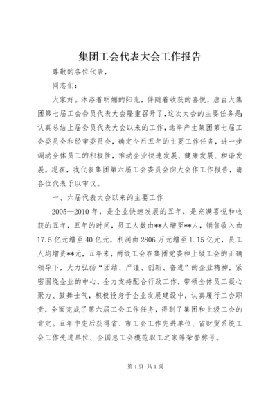 集团工会代表大会工作报告.docx