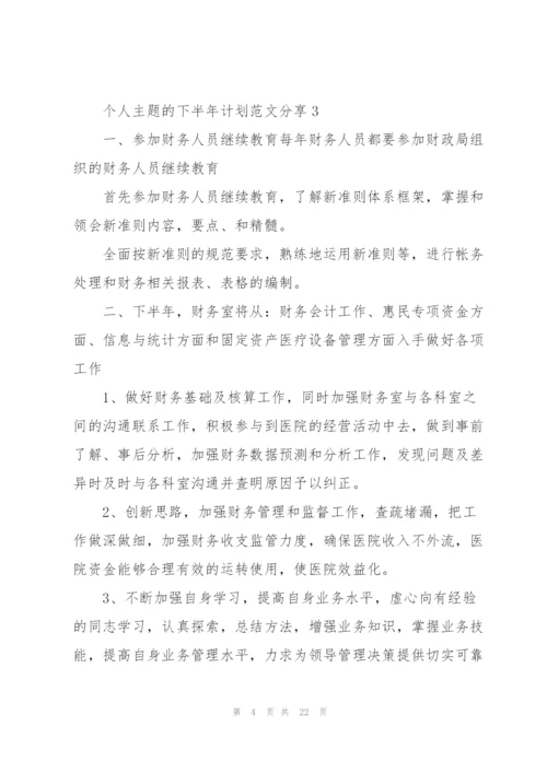 个人主题的下半年计划范文分享10篇.docx