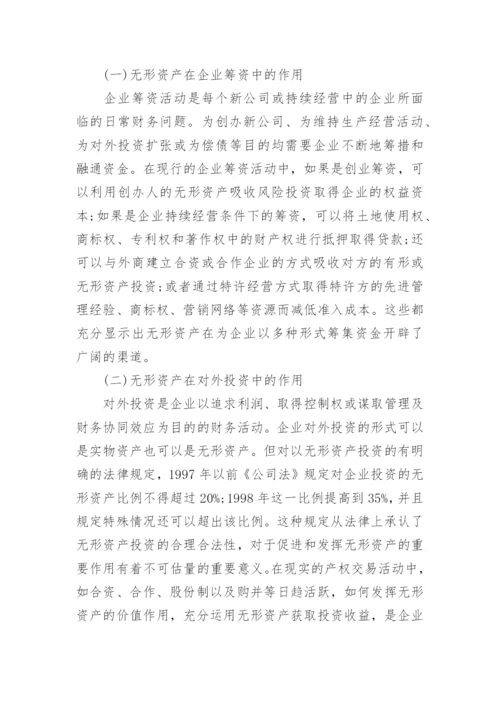 无形资产管理论文.docx