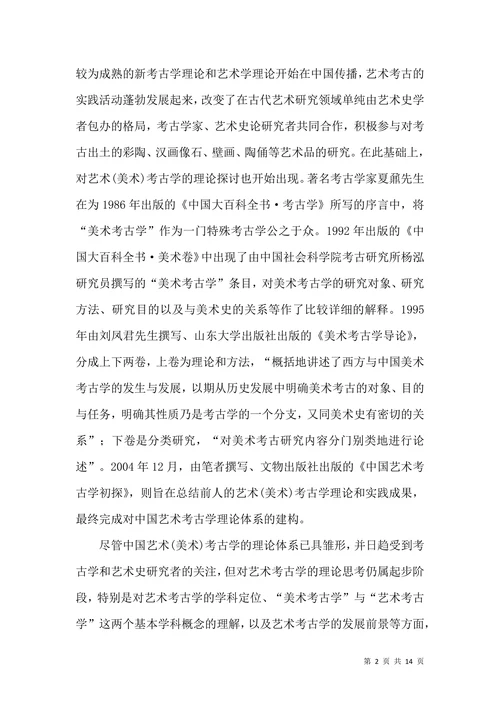 艺术考古学理论思考论文
