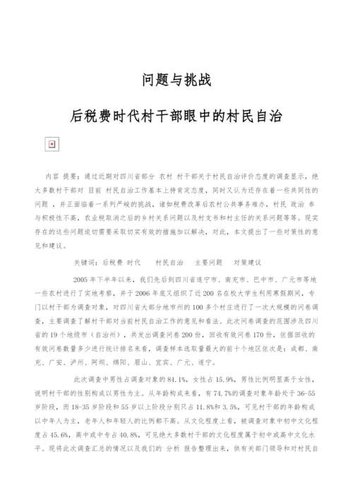 问题与挑战：后税费时代村干部眼中的村民自治.docx