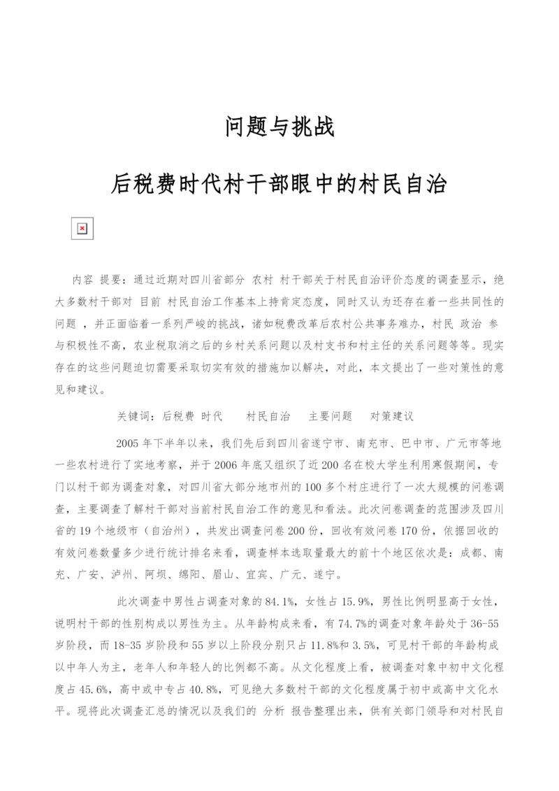 问题与挑战：后税费时代村干部眼中的村民自治.docx