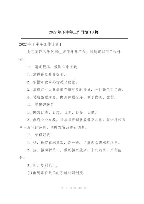 2022年下半年工作计划10篇.docx