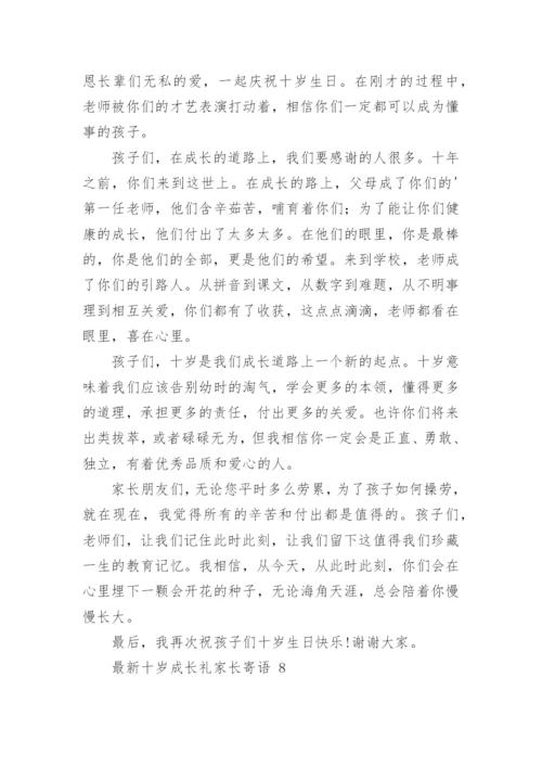 最新十岁成长礼家长寄语.docx