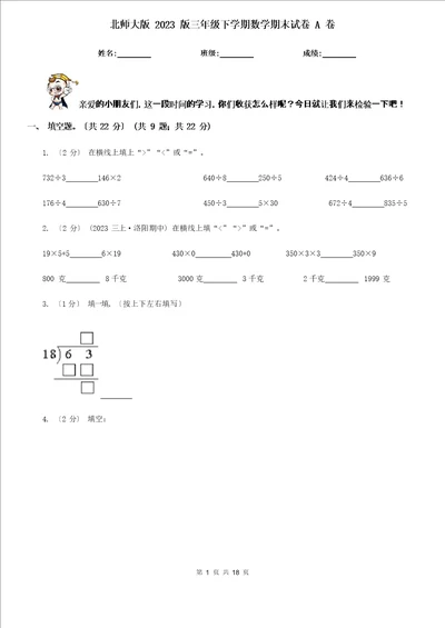 北师大版2023年版三年级下学期数学期末试卷A卷