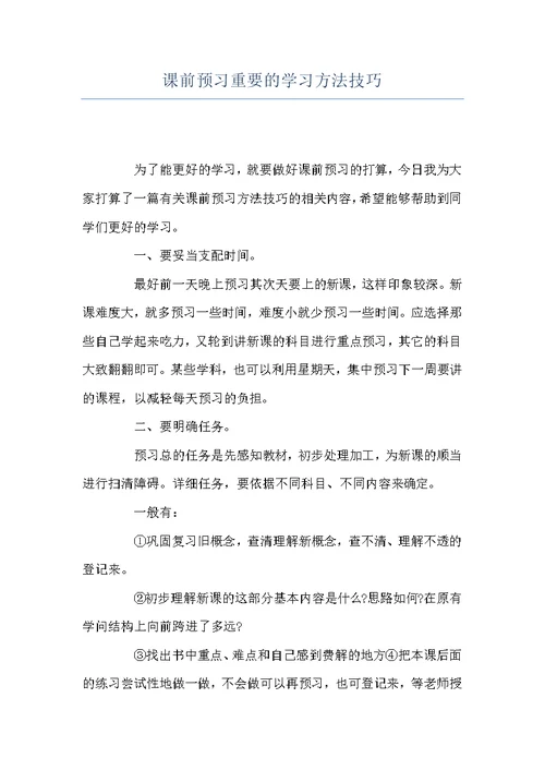 课前预习重要的学习方法技巧