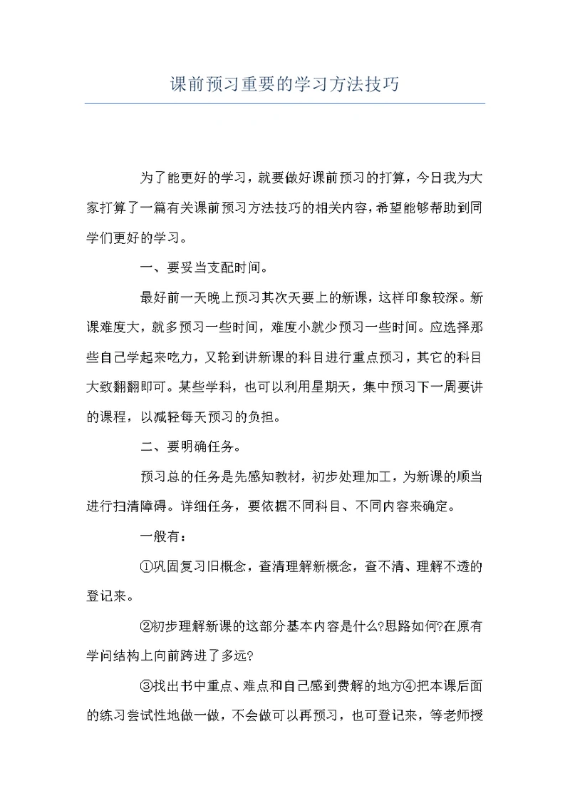 课前预习重要的学习方法技巧