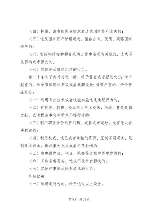 学习《事业单位工作人员处分暂行规定》心得体会 (4).docx