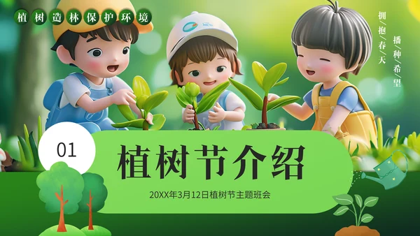 儿童植树节孩子种树通用PPT模板