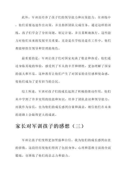 家长对军训孩子的感想