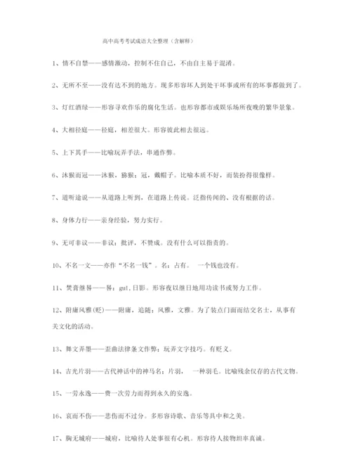 高考必备高频成语学习资料大全.docx