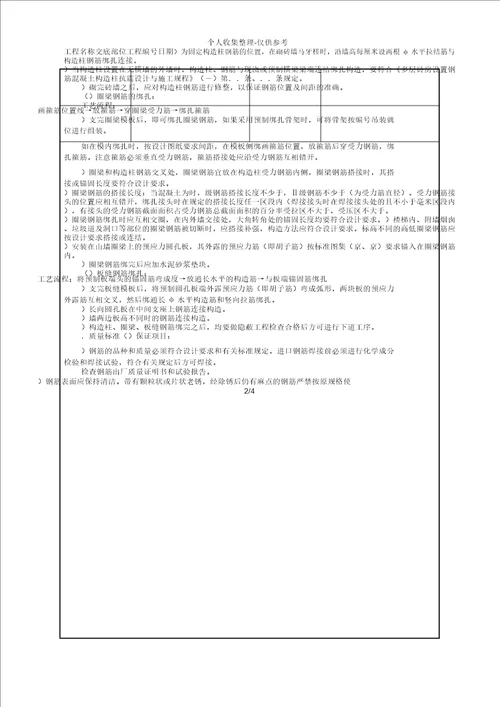 砖混、外砖内模结构钢筋绑扎技术交底